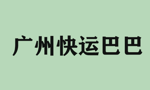 中山广州快运巴巴科技有限公司